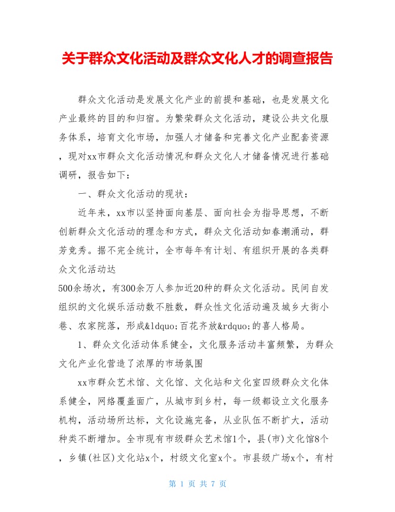 关于群众文化活动及群众文化人才的调查报告.doc_第1页