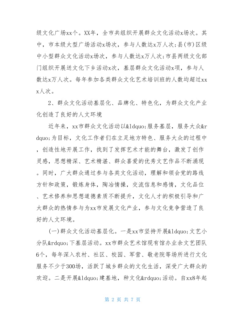 关于群众文化活动及群众文化人才的调查报告.doc_第2页