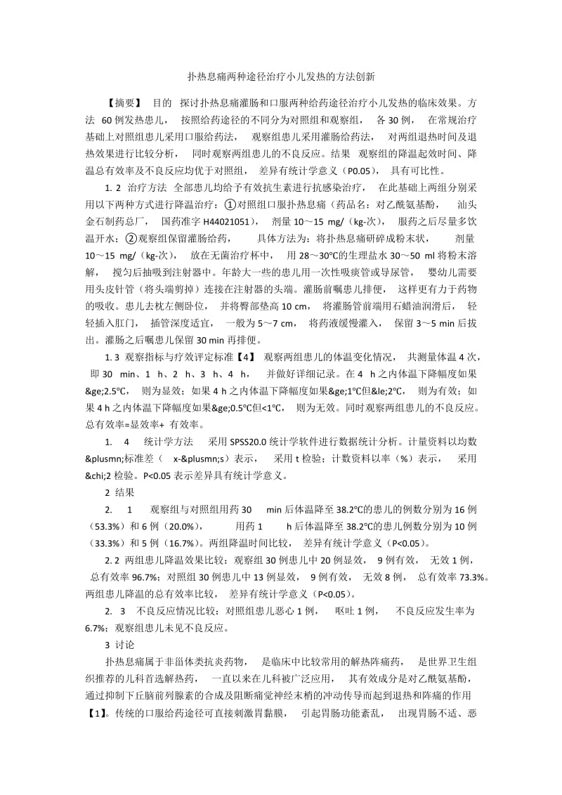 扑热息痛两种途径治疗小儿发热的方法创新.docx_第1页