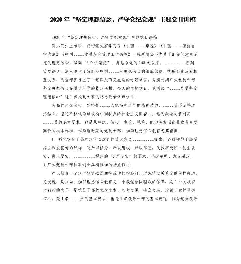 2020年“坚定理想信念严守党纪党规”主题党日讲稿参考模板.docx_第1页