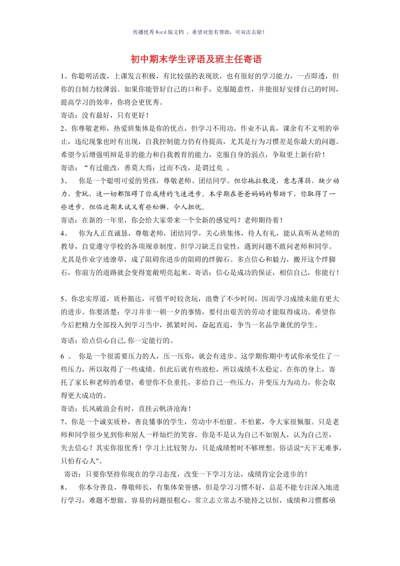 初中期末学生评语及班主任寄语Word版.doc_第1页