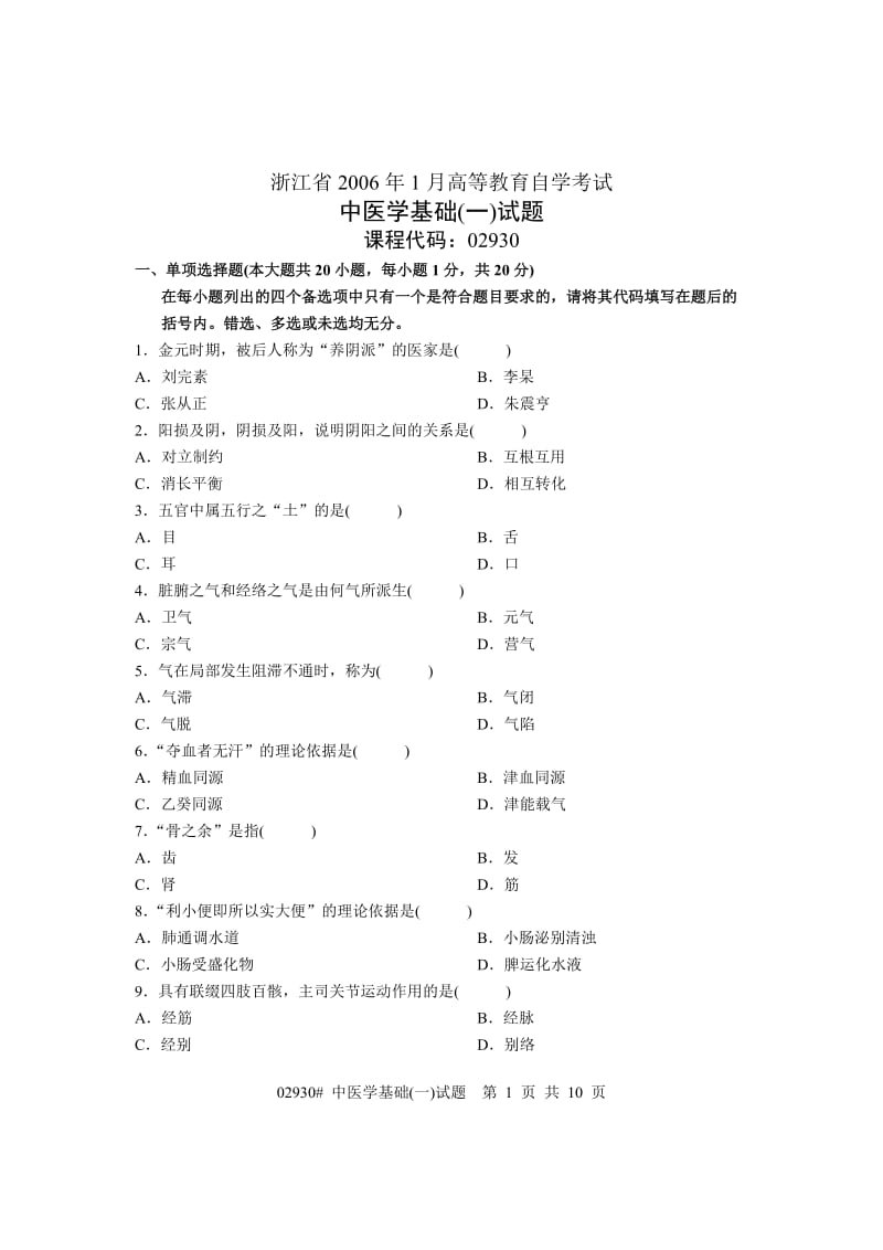 浙江省2006年1月高等教育自学考试 中医学基础(一)试题 课程代码02930.doc_第1页