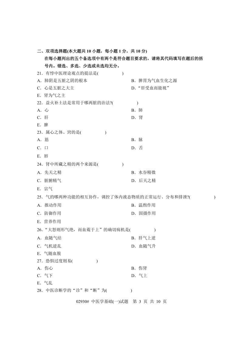 浙江省2006年1月高等教育自学考试 中医学基础(一)试题 课程代码02930.doc_第3页