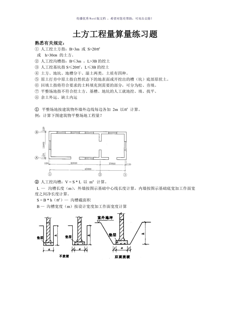 土方工程量算量练习题Word版.doc_第1页