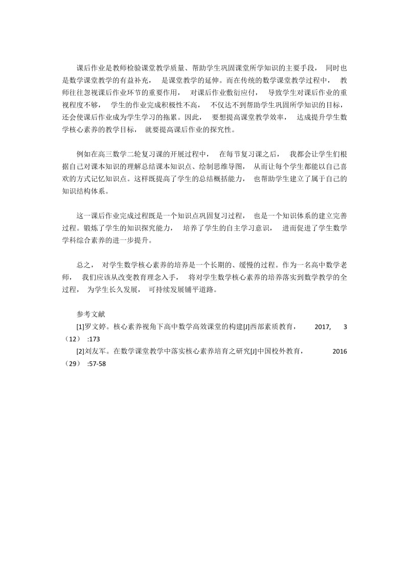 基于核心素养视角的高三数学课堂研究.docx_第3页