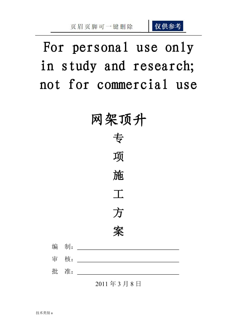 新型网架顶升技术方案[务实文章].doc_第1页