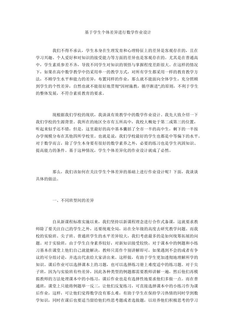 基于学生个体差异进行数学作业设计.docx_第1页