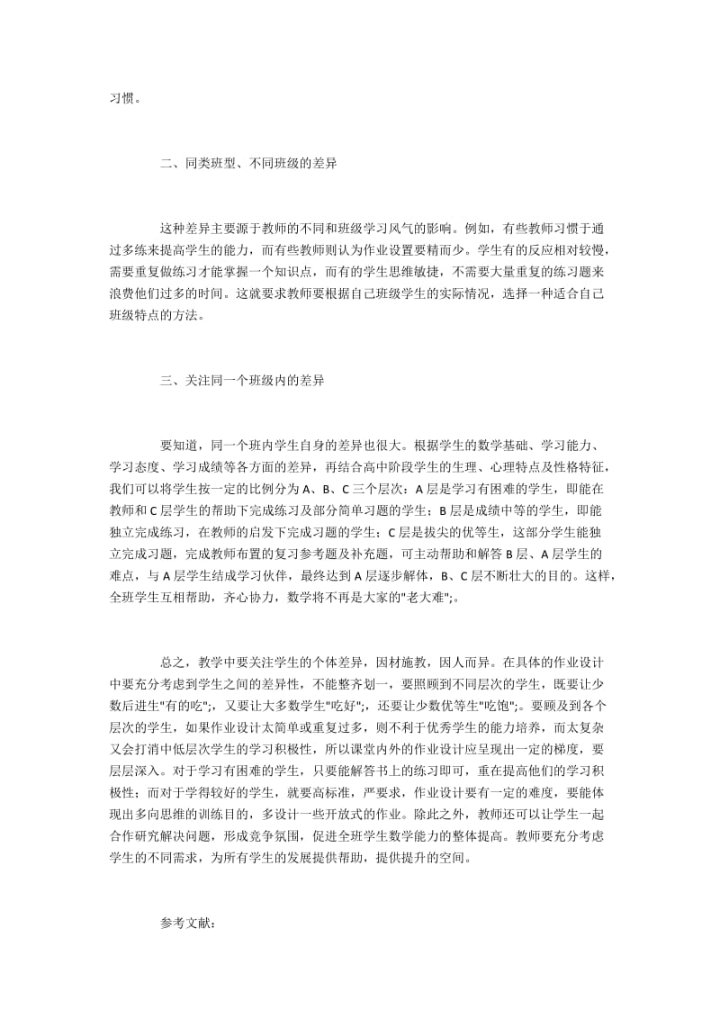 基于学生个体差异进行数学作业设计.docx_第2页