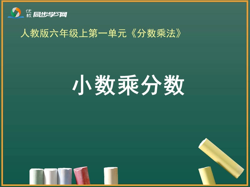 《小数乘分数（例5）》.ppt_第1页