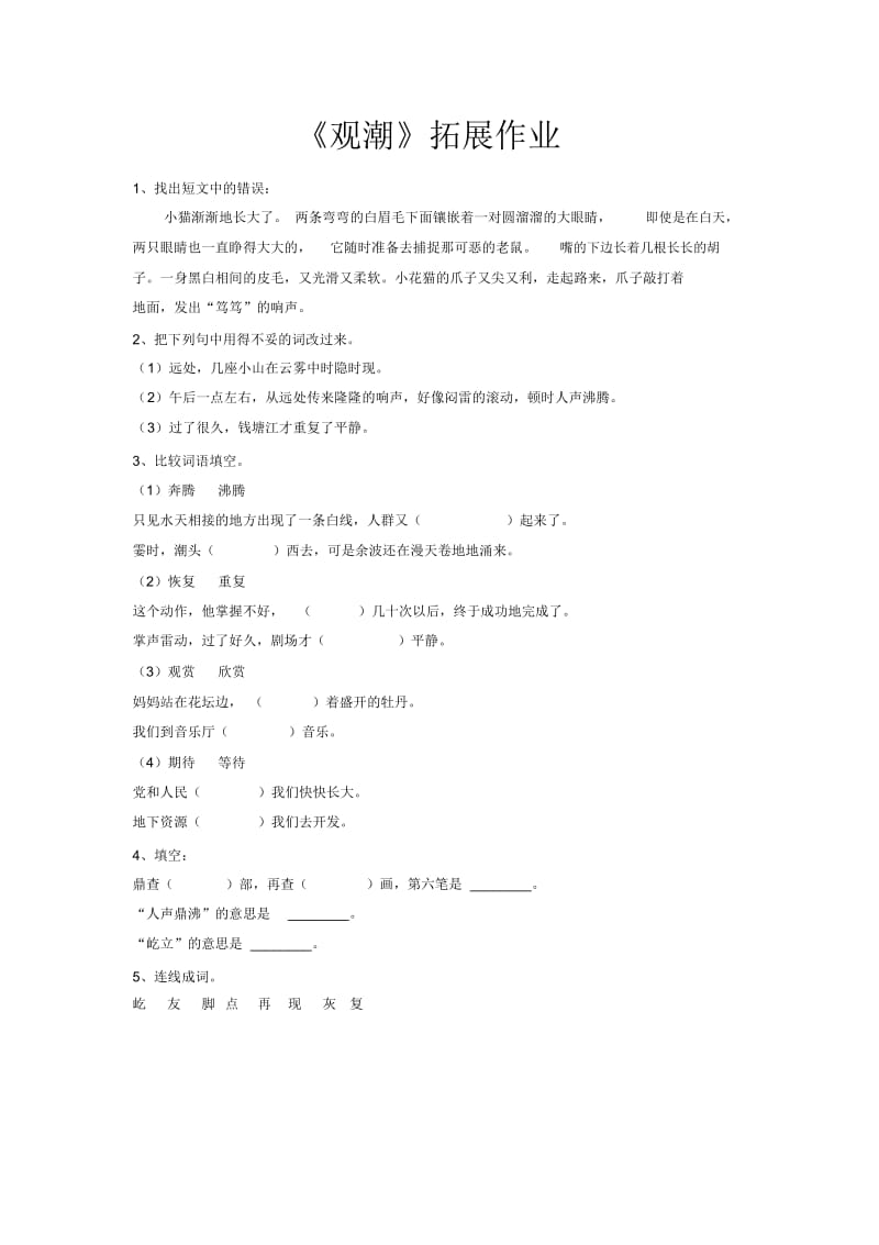 【素材】《观潮》拓展作业(冀教)-1.docx_第1页