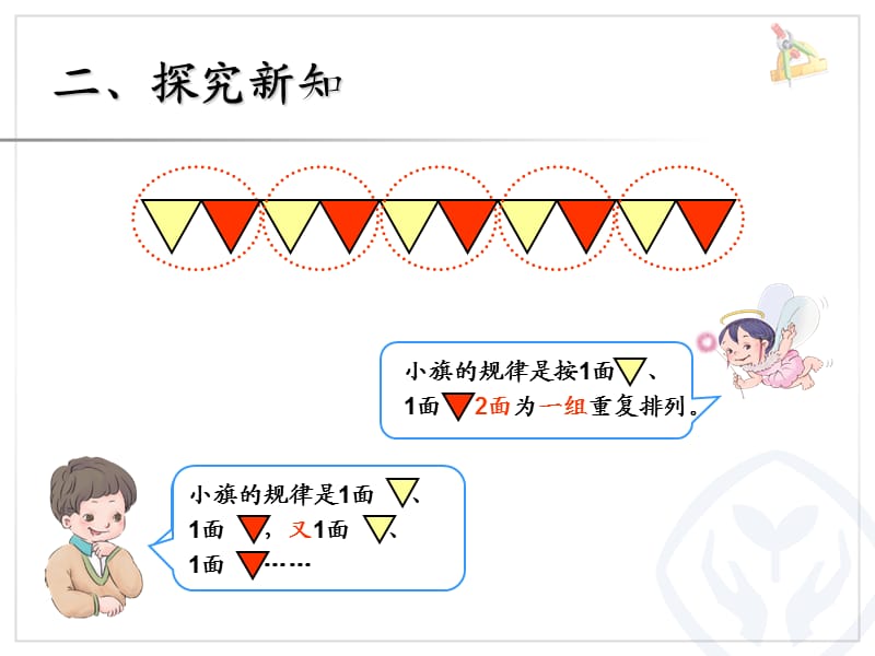 翼教版一年级数学下册《找规律》.ppt_第3页