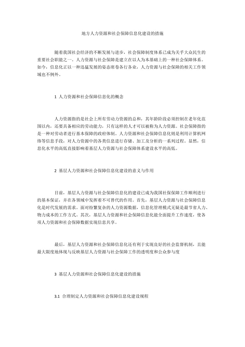 地方人力资源和社会保障信息化建设的措施.docx_第1页