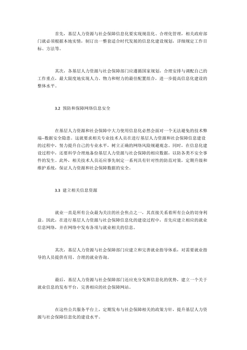 地方人力资源和社会保障信息化建设的措施.docx_第2页