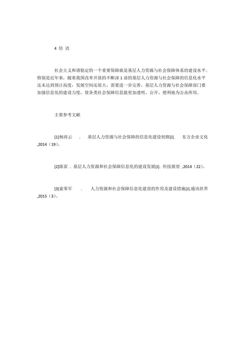 地方人力资源和社会保障信息化建设的措施.docx_第3页