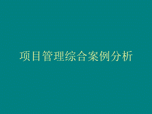 项目管理综合案例分析.ppt