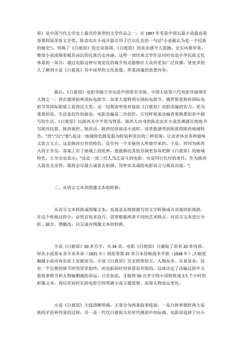 基于《白鹿原》探讨小说改编成电影的原则及其互文性.docx_第2页