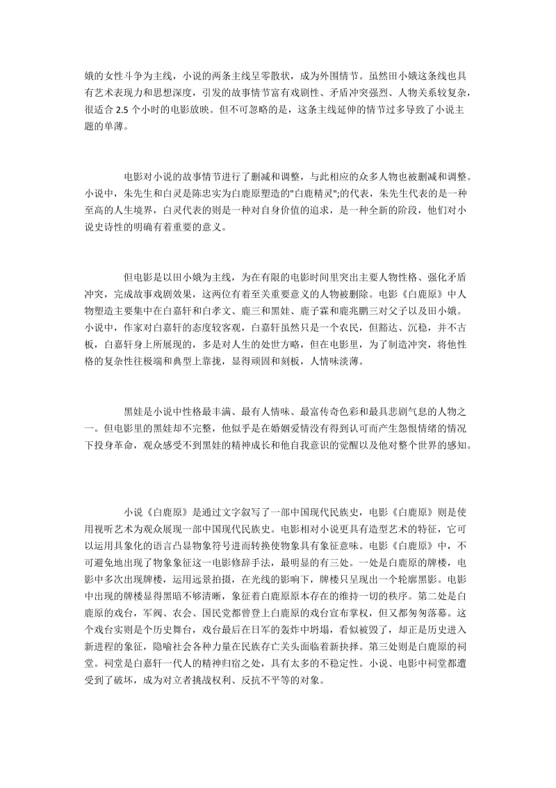 基于《白鹿原》探讨小说改编成电影的原则及其互文性.docx_第3页