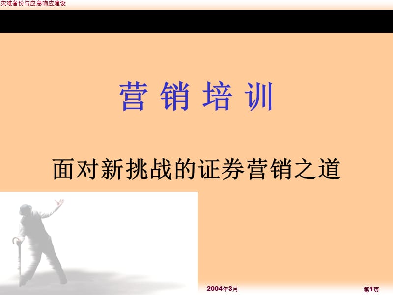 证券营销服务培训.ppt_第1页