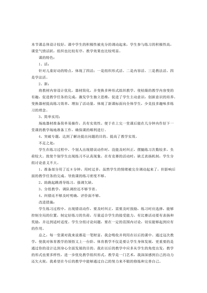 跨越式跳高教学反思.docx_第1页