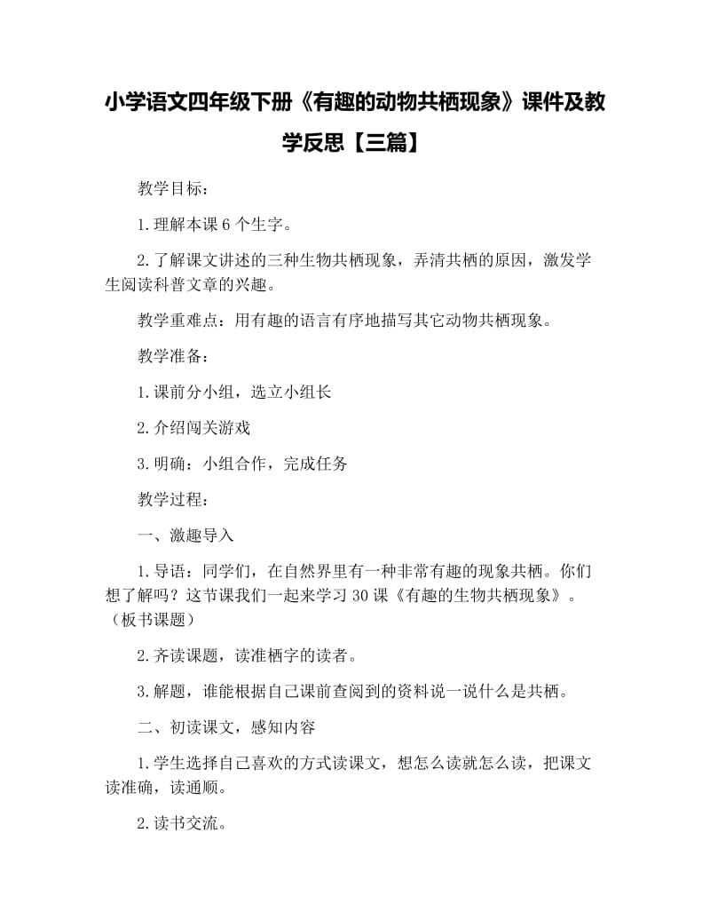 小学语文四年级下册《有趣的动物共栖现象》课件及教学反思【三篇】.docx_第1页