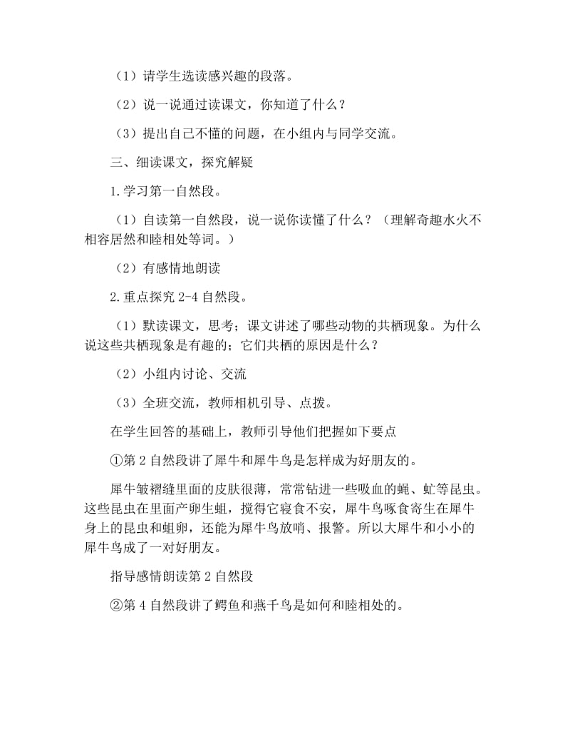 小学语文四年级下册《有趣的动物共栖现象》课件及教学反思【三篇】.docx_第2页