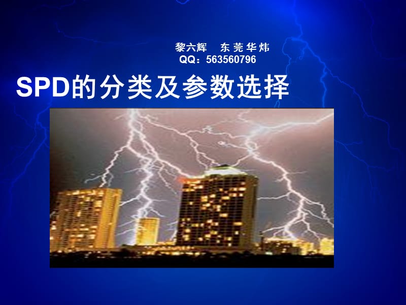 防雷器学习资料SPD分类及参数选择技巧PPT课件.ppt_第1页