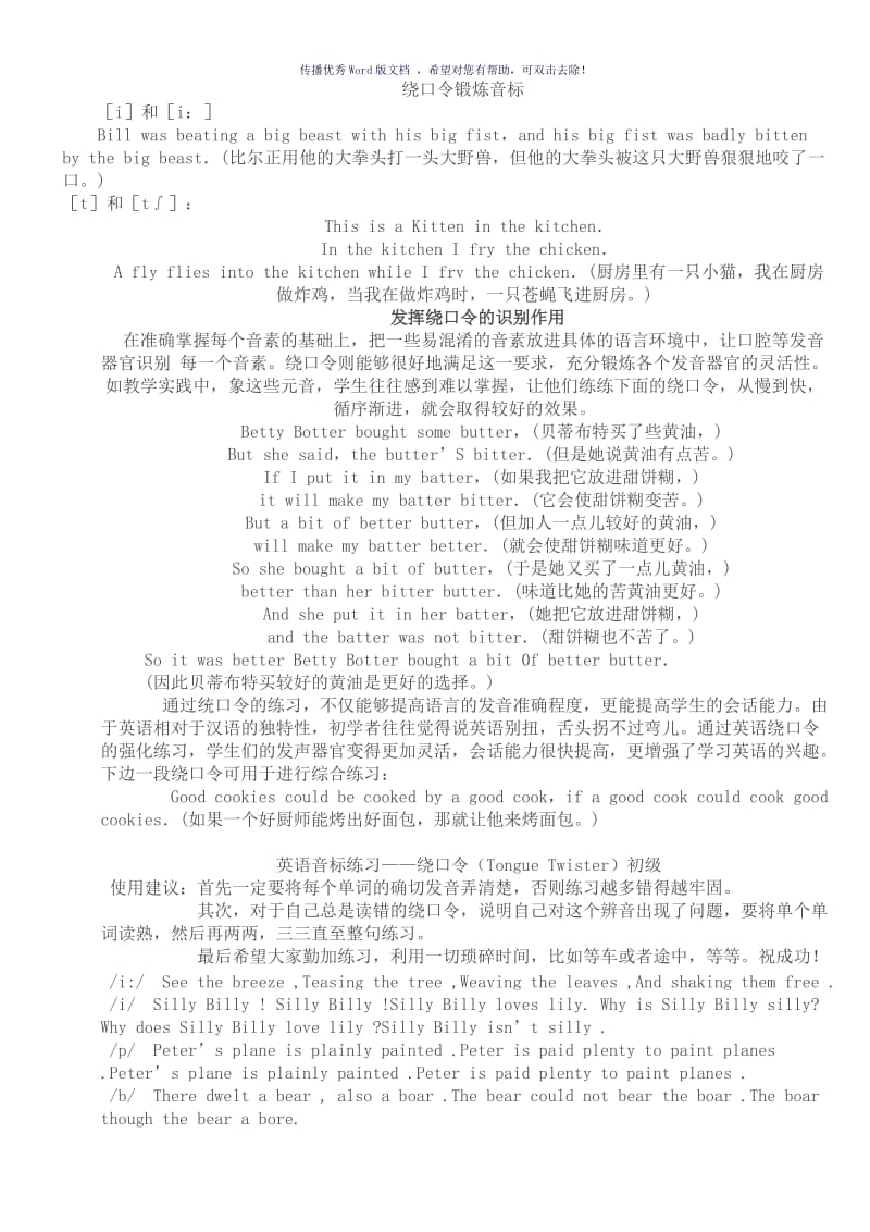 在英语绕口令中锻炼音标Word版.doc_第1页