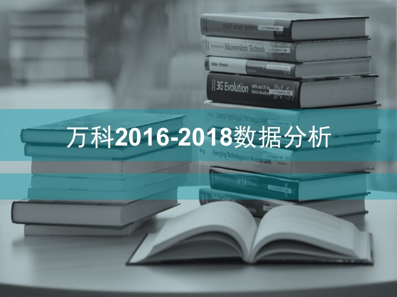 万科2016-2018数据分析.ppt_第1页