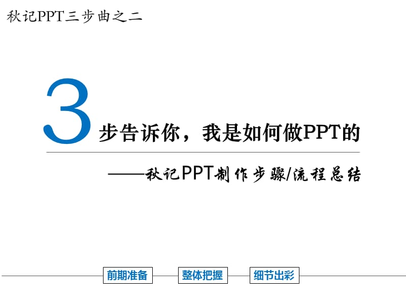 三步告诉你,我是如何做PPT的 PPT制作步骤 流程总结.ppt_第1页