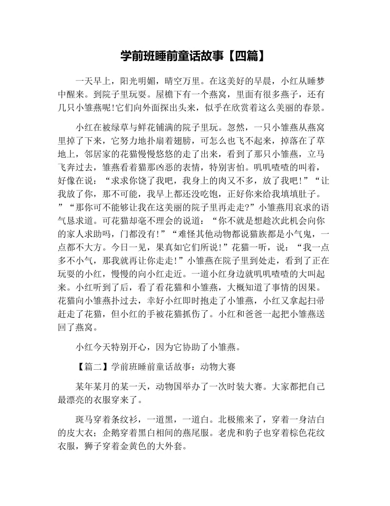 学前班睡前童话故事【四篇】.docx_第1页