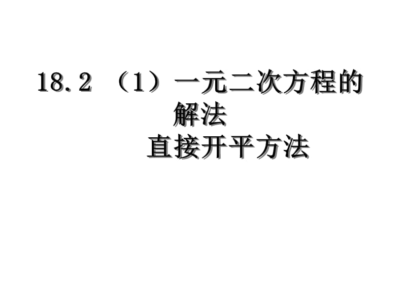 一元二次方程的解法直接开平方.ppt_第1页