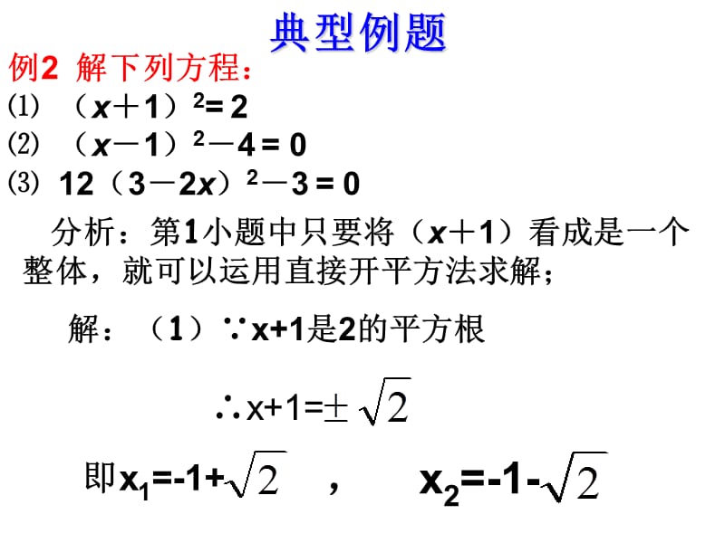 一元二次方程的解法直接开平方.ppt_第3页