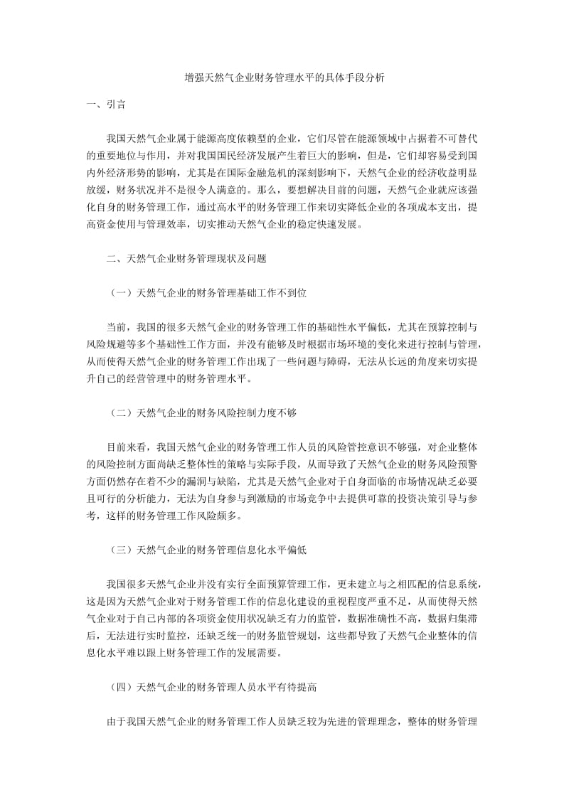 增强天然气企业财务管理水平的具体手段分析.docx_第1页