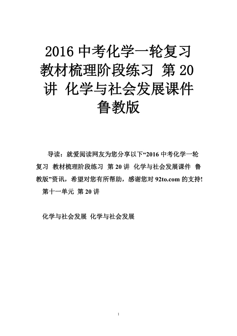 2016中考化学一轮复习 教材梳理阶段练习 第20讲 化学与社会发展课件 鲁教版.doc_第1页