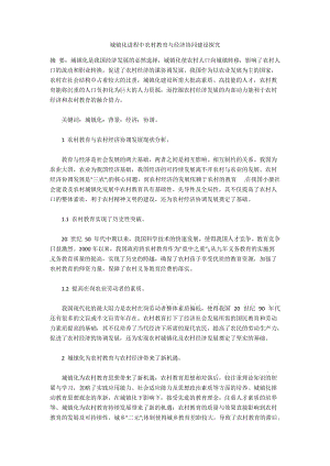 城镇化进程中农村教育与经济协同建设探究.docx