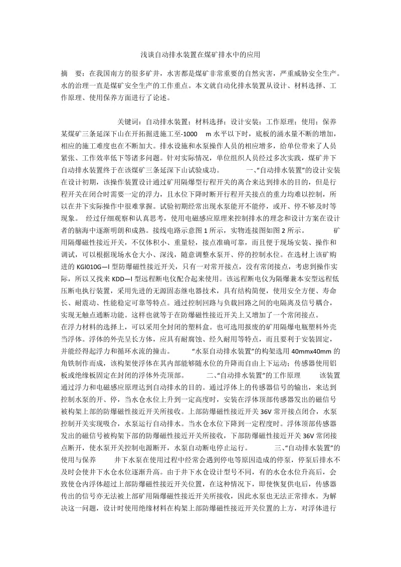 浅谈自动排水装置在煤矿排水中的应用.docx_第1页