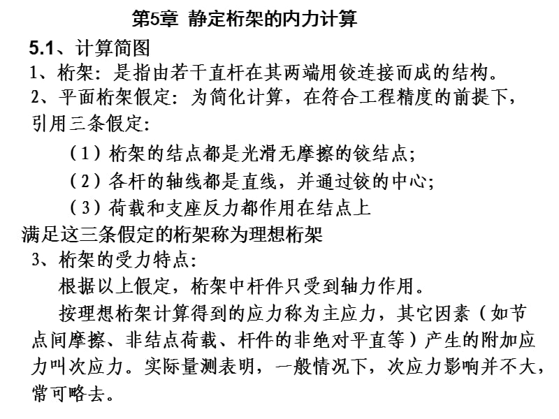 结构力学静定平面桁架PPT课件.ppt_第1页