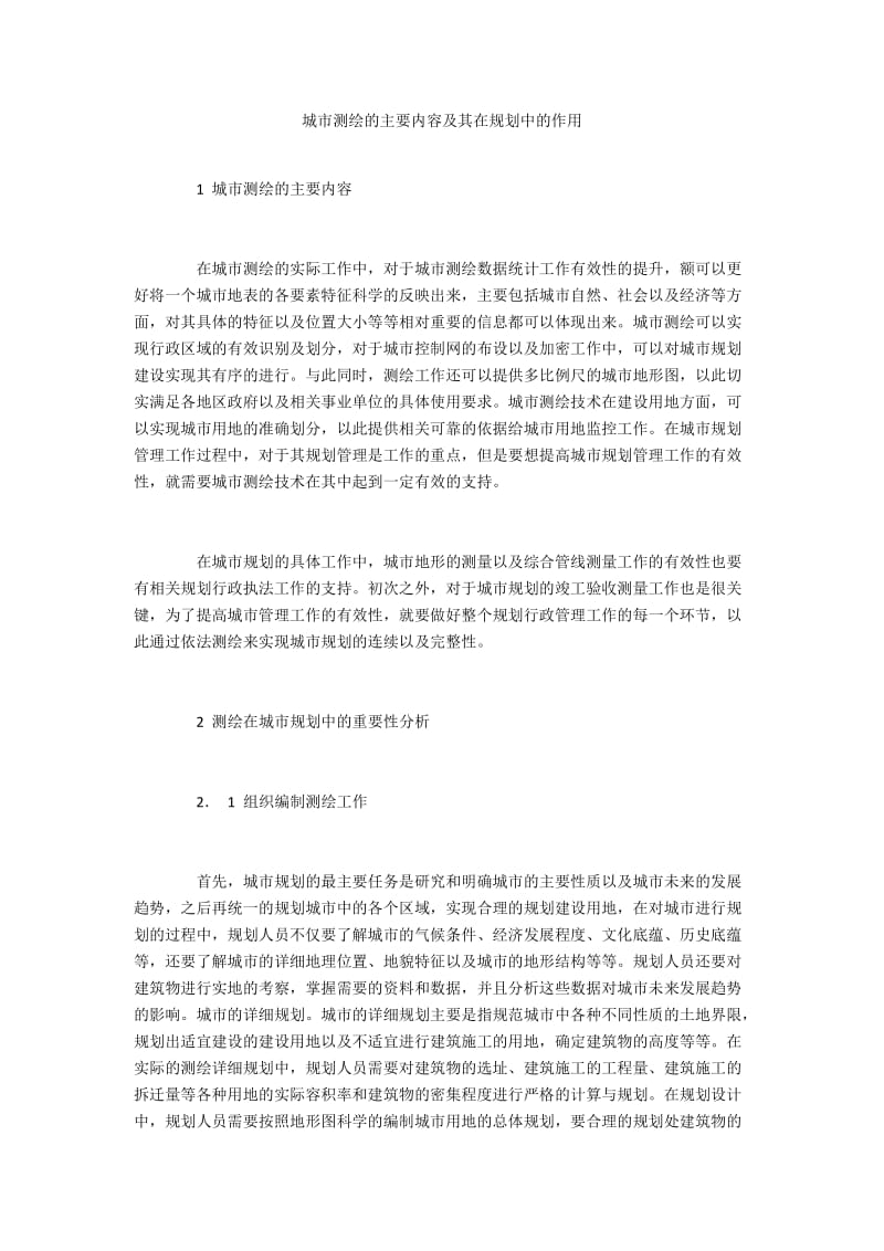 城市测绘的主要内容及其在规划中的作用.docx_第1页