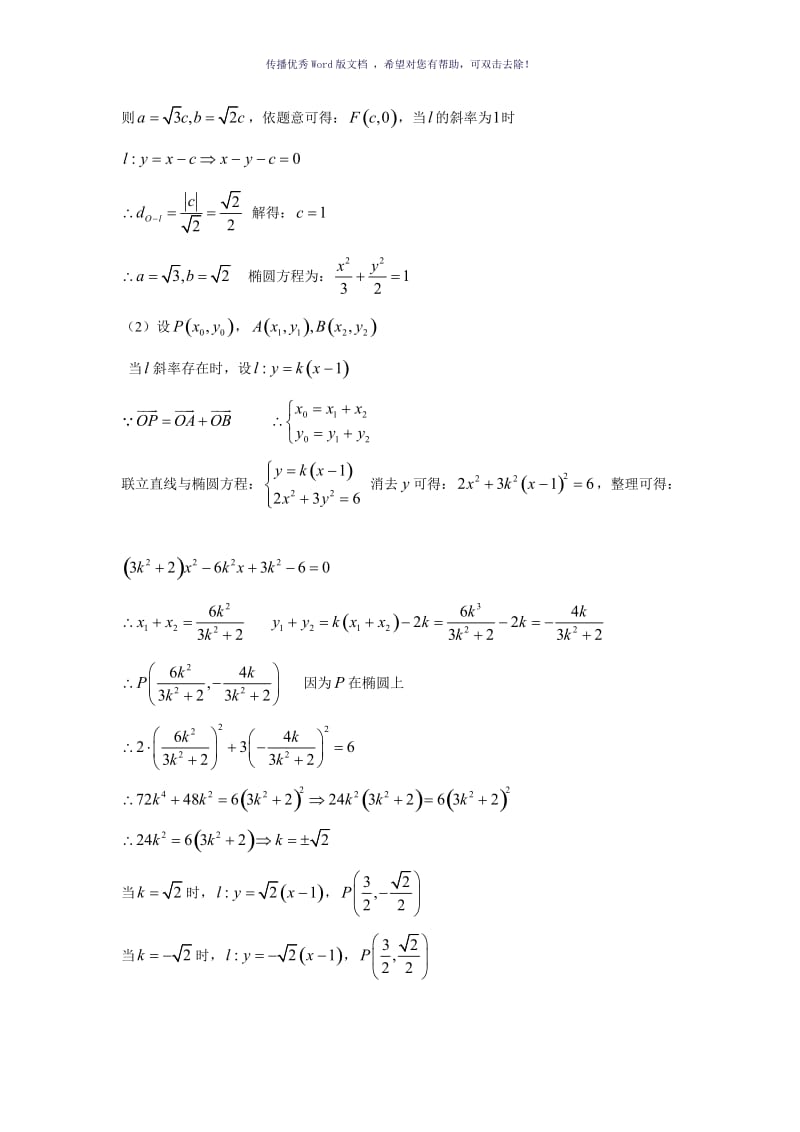 圆锥曲线存在性问题Word版.doc_第2页