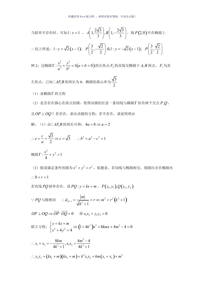 圆锥曲线存在性问题Word版.doc_第3页