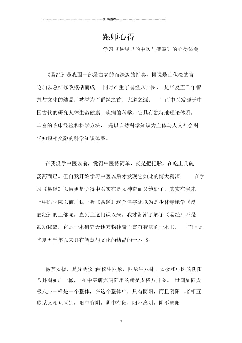 中医师承跟师心得11.docx_第1页