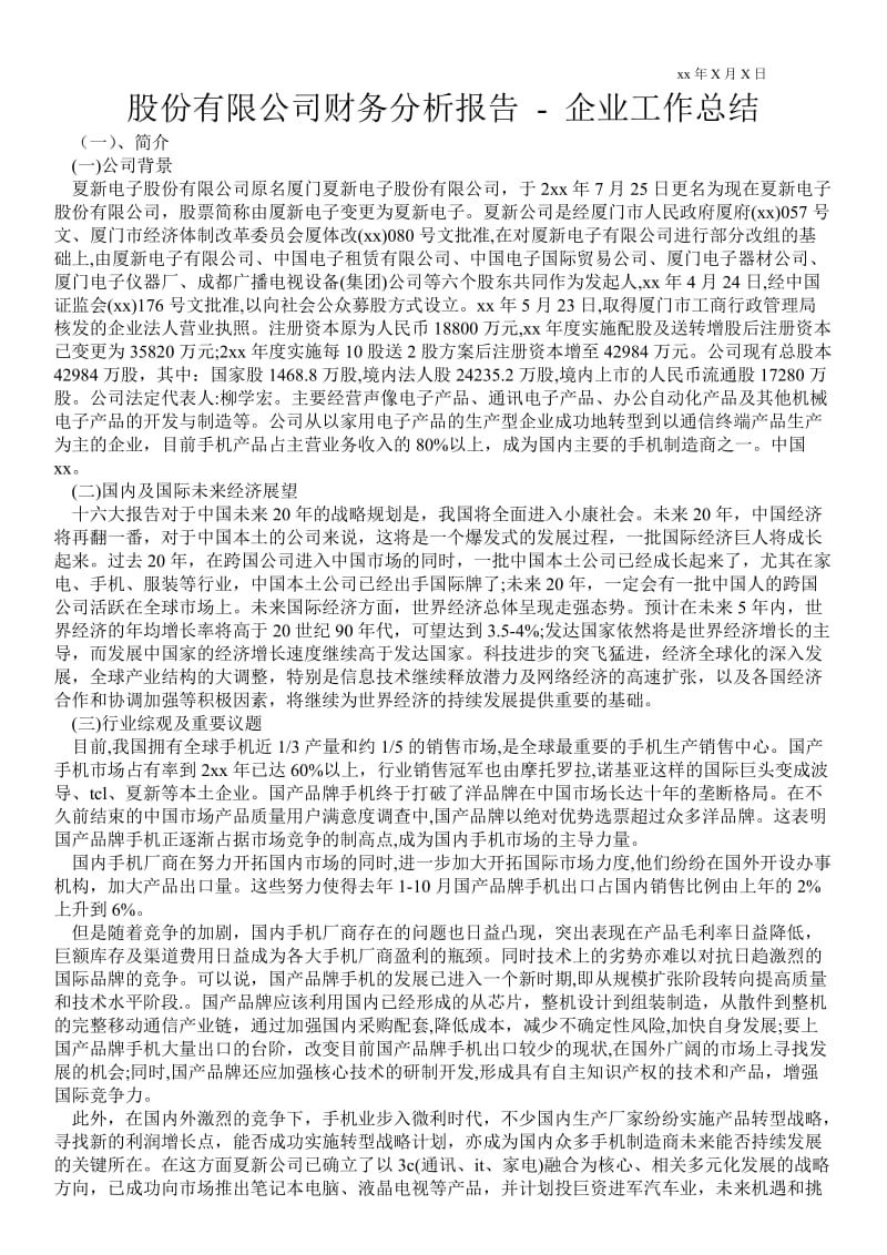 股份有限公司财务分析报告 - 企业工作总结 .doc_第1页