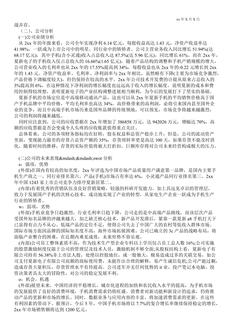 股份有限公司财务分析报告 - 企业工作总结 .doc_第2页