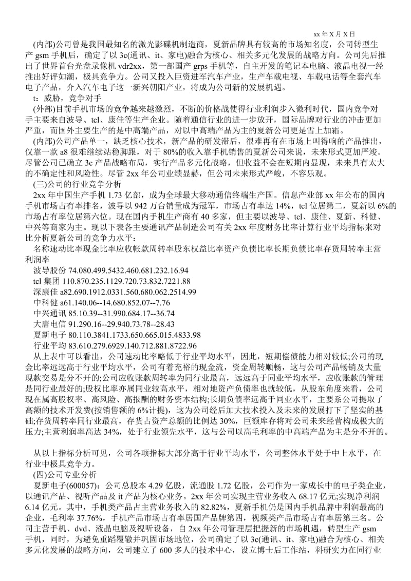 股份有限公司财务分析报告 - 企业工作总结 .doc_第3页