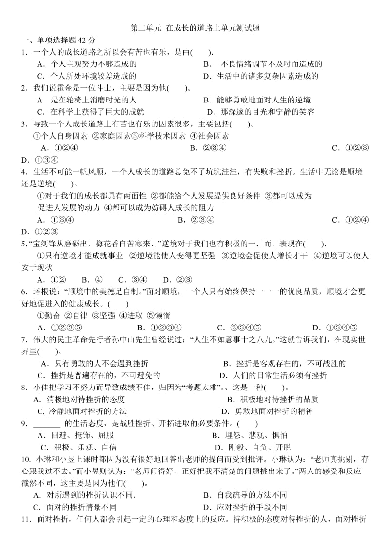 第二单元在成长的道路上单元测试题.doc_第1页