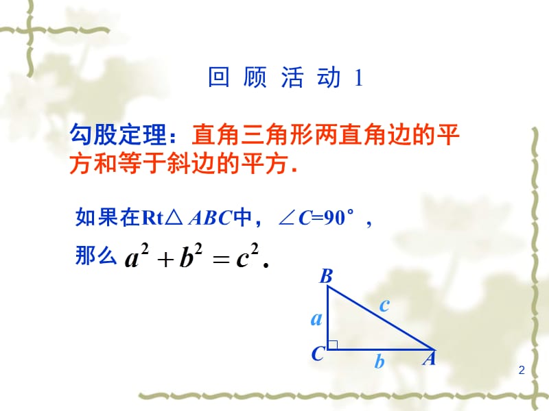 新人教版八年级下17.1勾股定理(第2课时)(18页)PPT课件.ppt_第2页