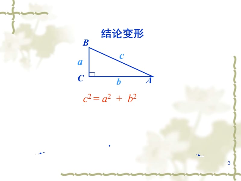 新人教版八年级下17.1勾股定理(第2课时)(18页)PPT课件.ppt_第3页