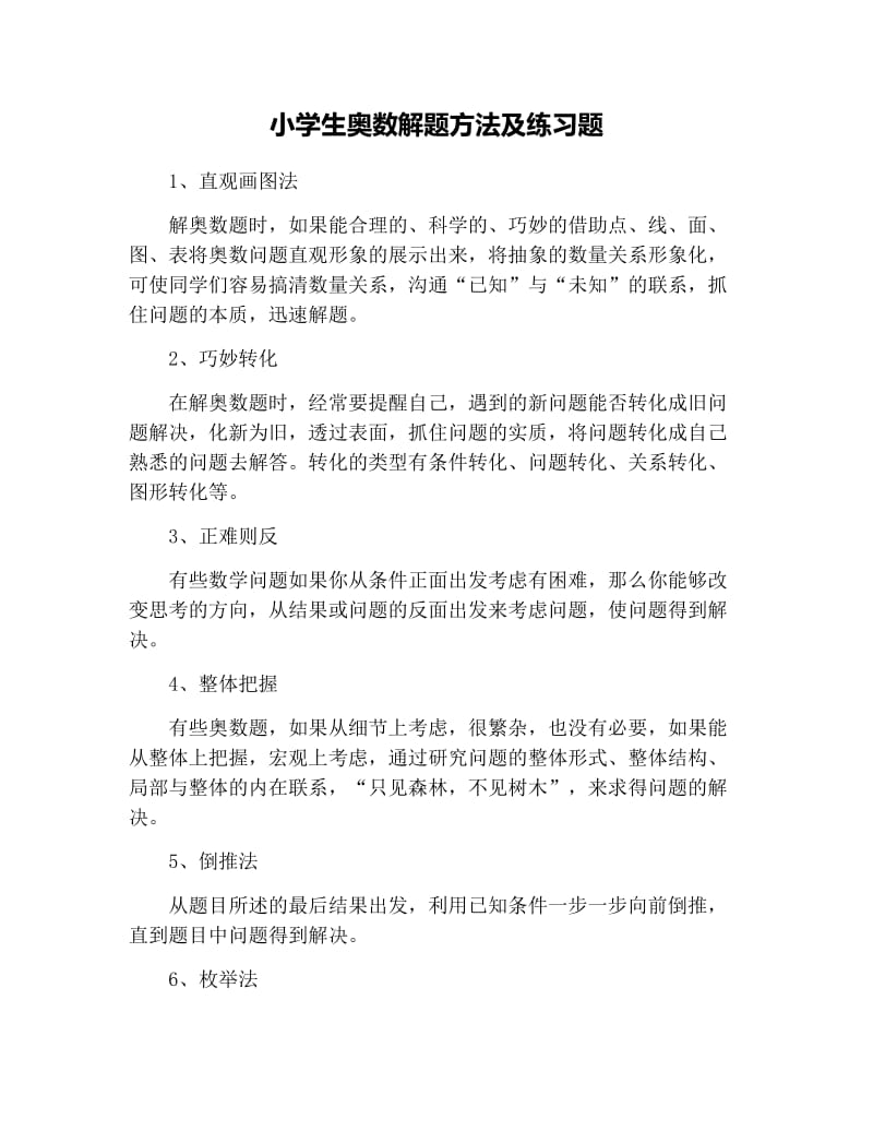 小学生奥数解题方法及练习题.docx_第1页