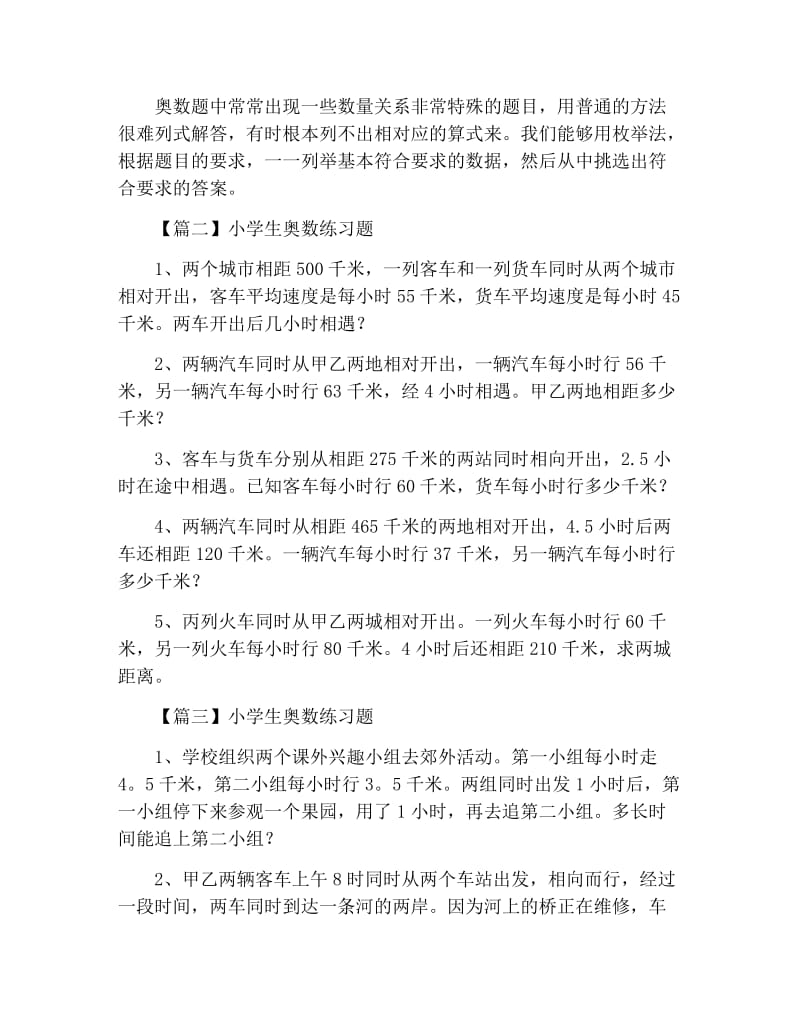 小学生奥数解题方法及练习题.docx_第2页