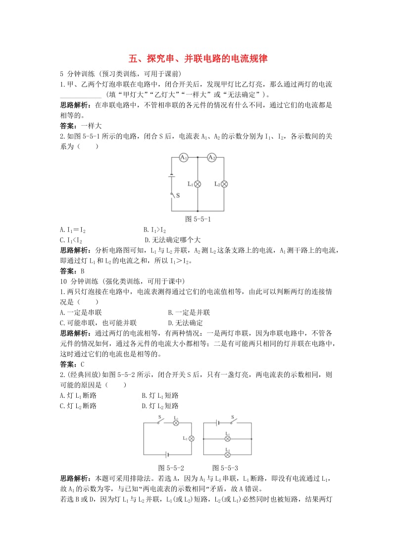 人教版物理八下55探究串并联电路中电流的规律8.doc_第1页